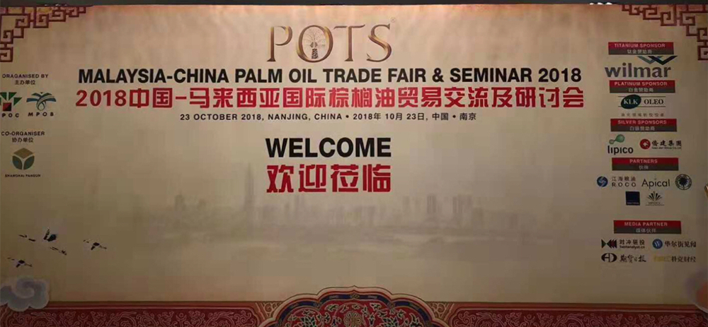 仪征益江公司参展“2018中国-马来西亚国际棕榈油贸易交流及研讨会”